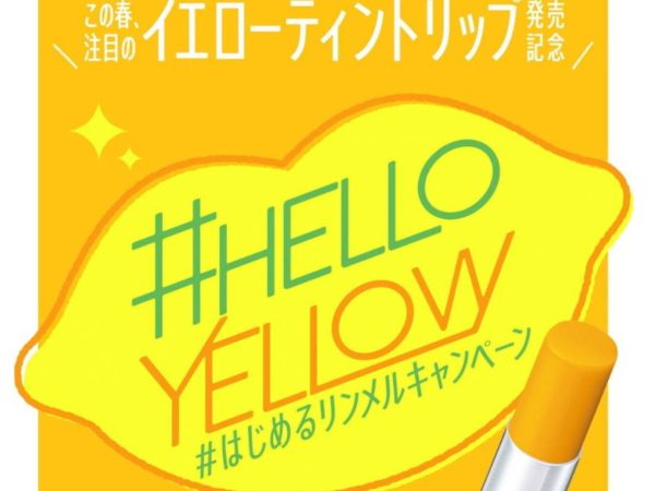 リンメルから、「レモンイエロー」の新色ティントリップが発売！