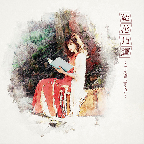 結花乃『結花乃譚~きんぎょすくい~』