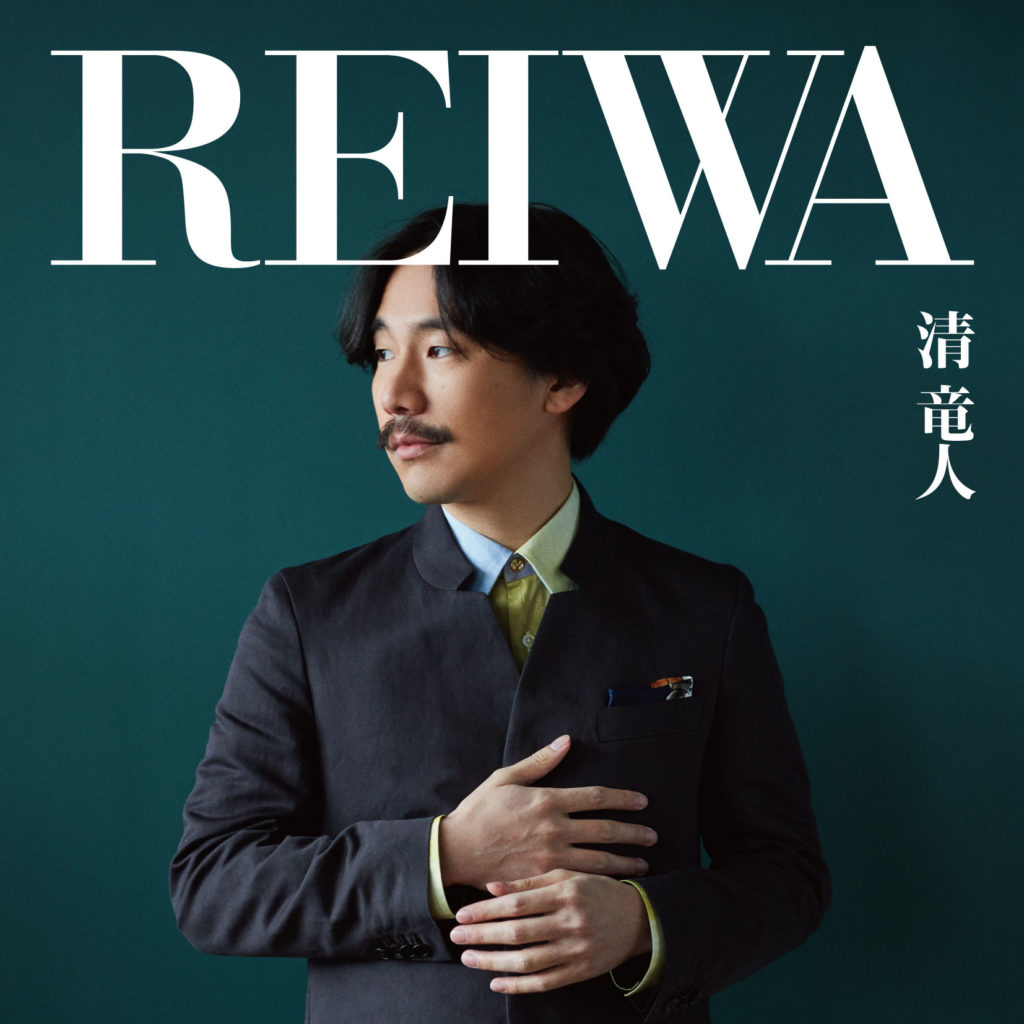 清 竜人『REIWA』