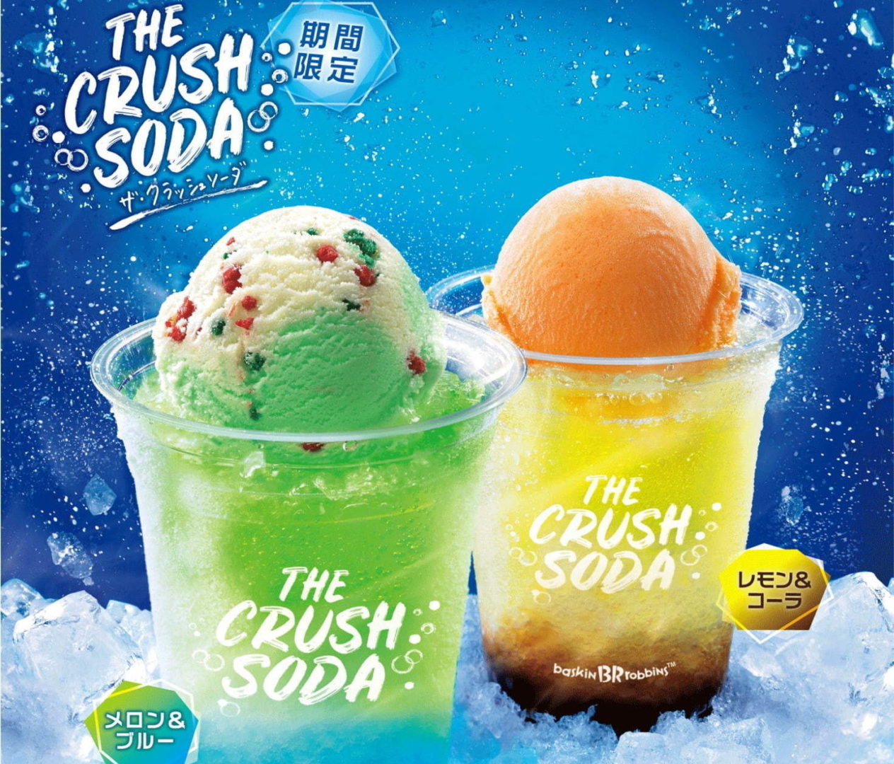 サーティワンアイスクリームから、夏季限定「ザ・クラッシュソーダ」 サーティワンアイスクリームから、夏季限定「ザ・クラッシュソーダ」
