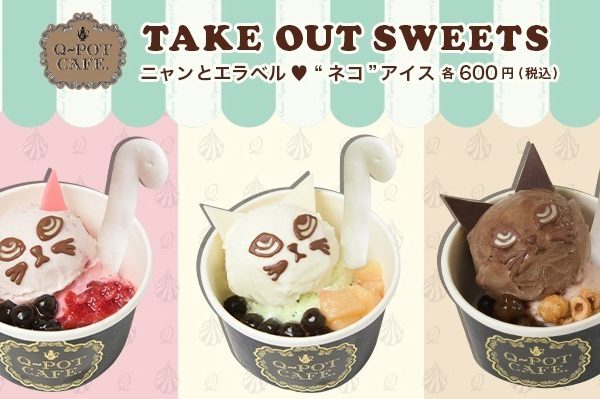 Q-pot CAFE.から、テイクアウトスイーツの“ネコ”アイスが再登場！