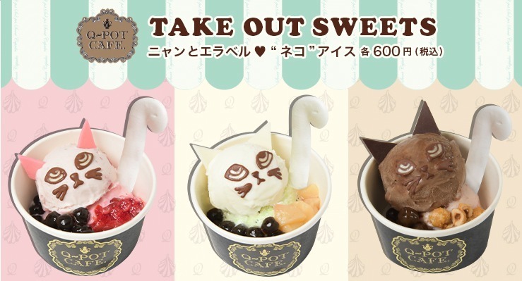 Q-pot CAFE.から、テイクアウトスイーツの“ネコ”アイス