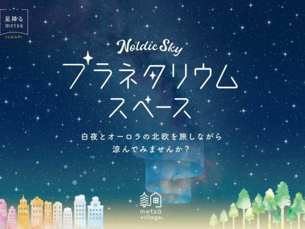 メッツァビレッジに夏限定のプラネタリウム「Nordic Sky プラネタリウムスペース」が登場！