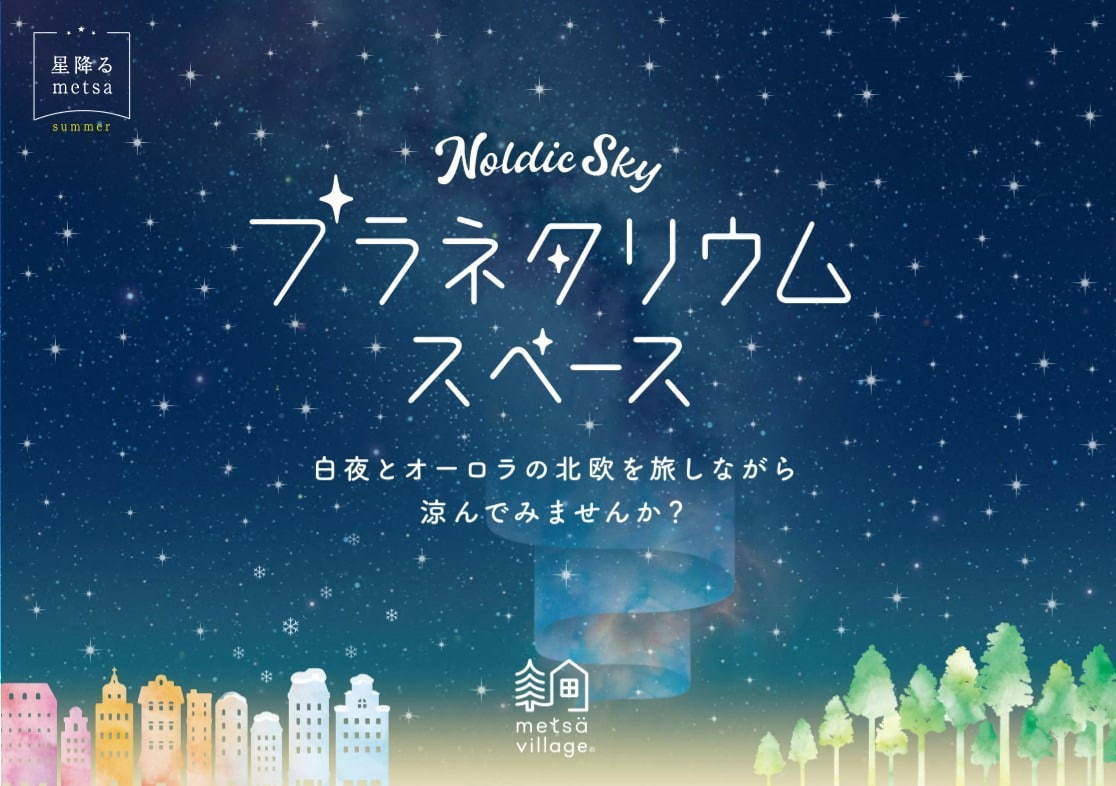 メッツァビレッジに夏限定のプラネタリウム「Nordic Sky プラネタリウムスペース」 メッツァビレッジに夏限定のプラネタリウム「Nordic Sky プラネタリウムスペース」