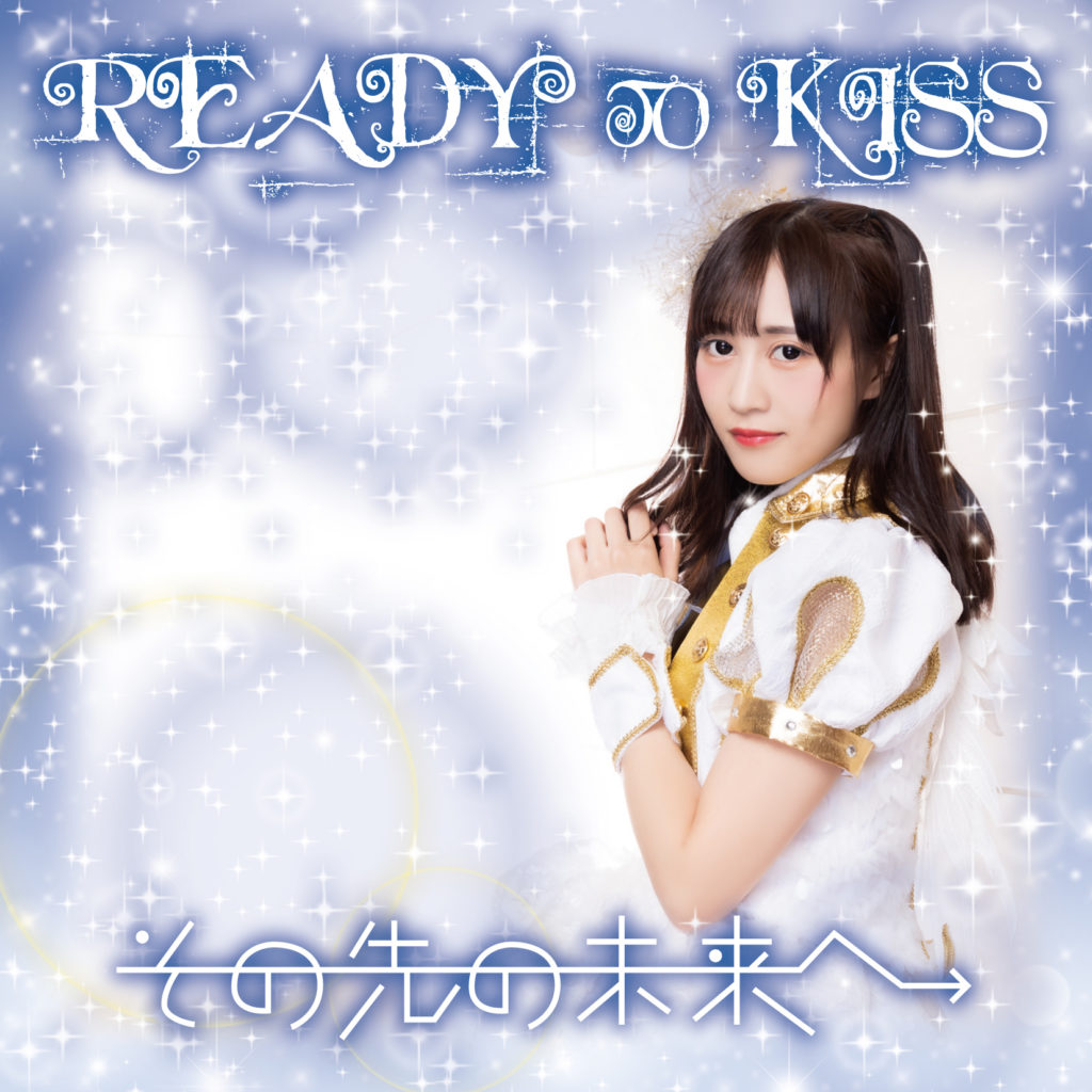 READY TO KISS『その先の未来へ』