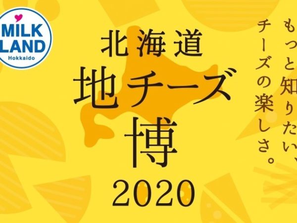 北海道産チーズ約320種が集結する「北海道地チーズ博 2020」が表参道ヒルズで開催！