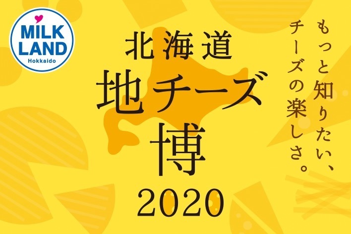 北海道産チーズ約320種が集結する「北海道地チーズ博 2020」