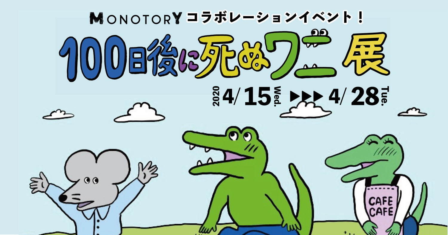 きくちゆうき『100日後に死ぬワニ』の展覧会が横浜・アソビルで開催! きくちゆうき『100日後に死ぬワニ』の展覧会が横浜・アソビルで開催!