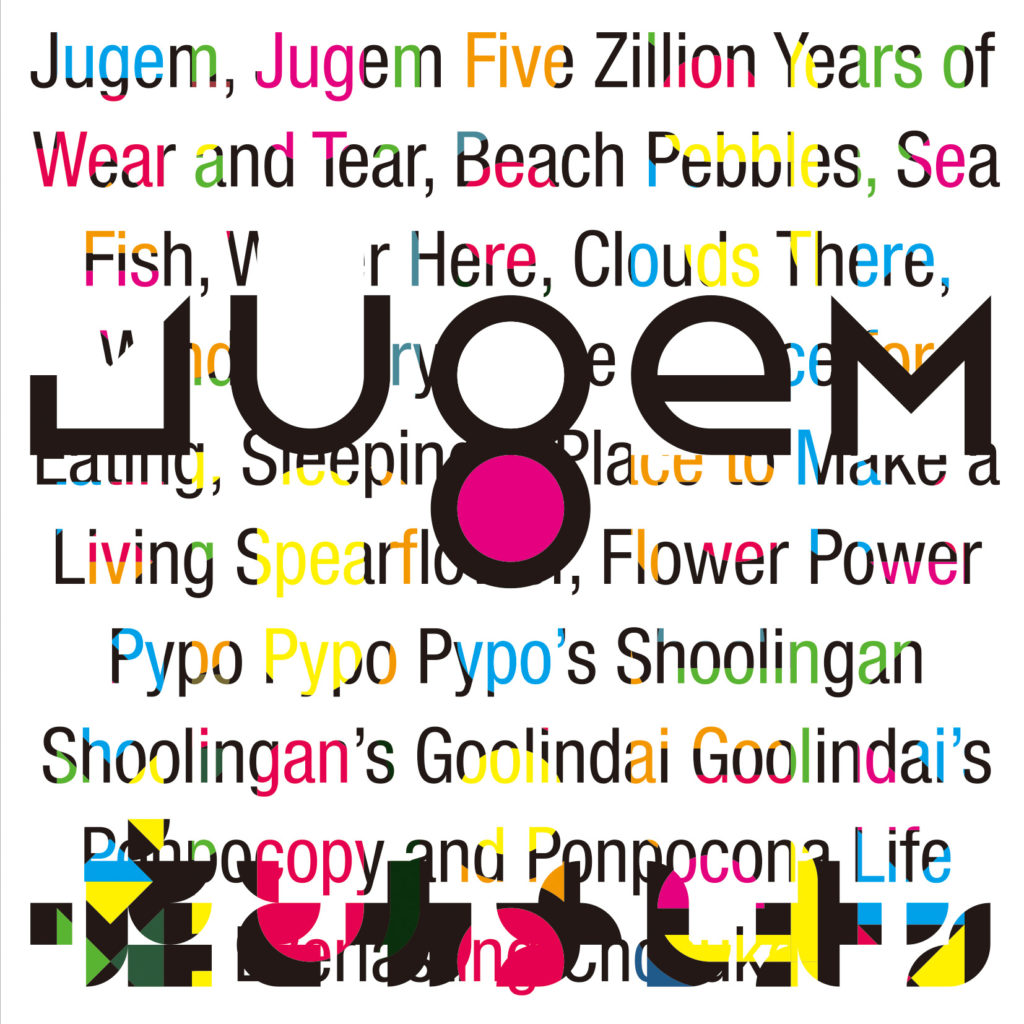 嘘とカメレオン『JUGEM』