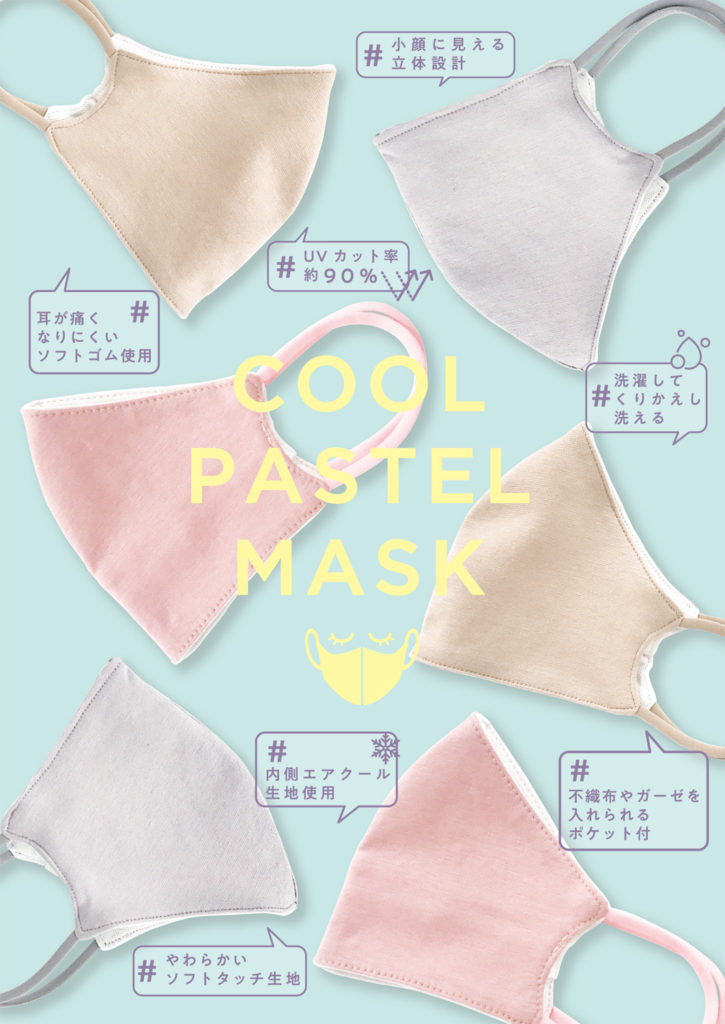 エアクール生地使用の小顔に見える立体設計マスク「COOL PASTEL MASK」