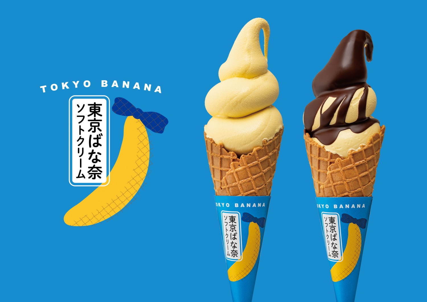 “東京ばな奈”から、史上初のソフトクリーム「東京ばな奈ソフトクリーム」 “東京ばな奈”から、史上初のソフトクリーム「東京ばな奈ソフトクリーム」