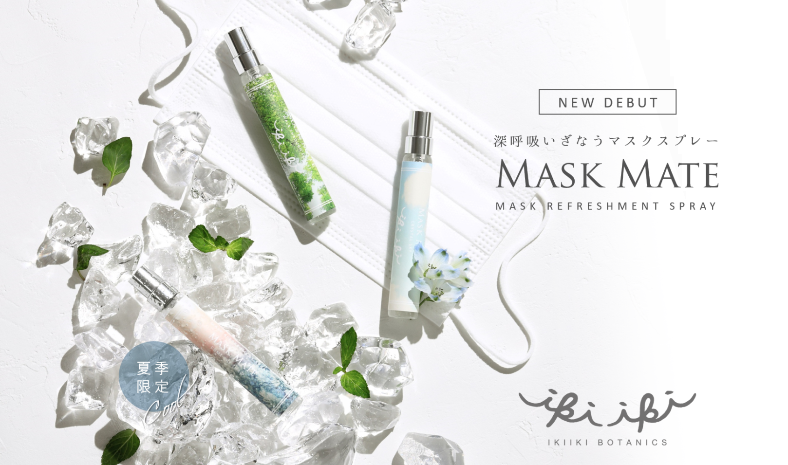 オイルケアブランドIKIIKI BOTANICSから、夏季限定マスクスプレー「COME THE THAW」 オイルケアブランドIKIIKI BOTANICSから、夏季限定マスクスプレー「COME THE THAW」