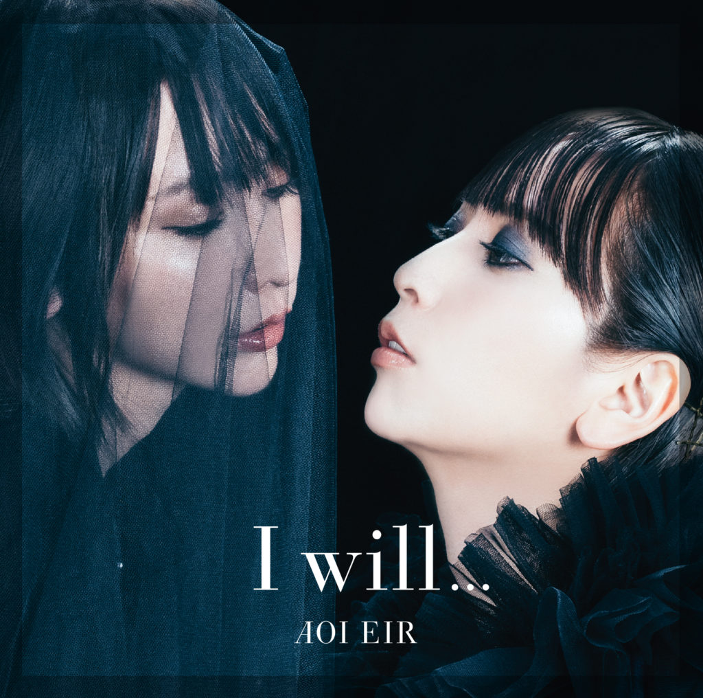 藍井エイル『I will...』