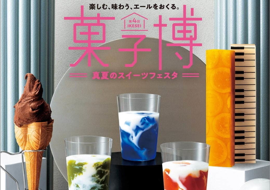 真夏のスイーツイベント「IKESEI菓子博」 真夏のスイーツイベント「IKESEI菓子博」