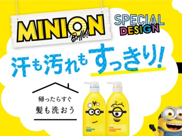 「メリット」から、「ミニオン」デザインの　スペシャルボトルが数量限定で発売！