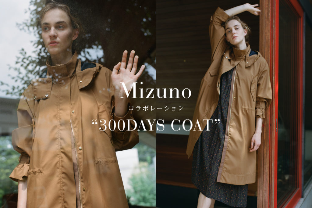 ロペ × ミズノがコラボレーション！300日着たいコート“300DAYS COAT”