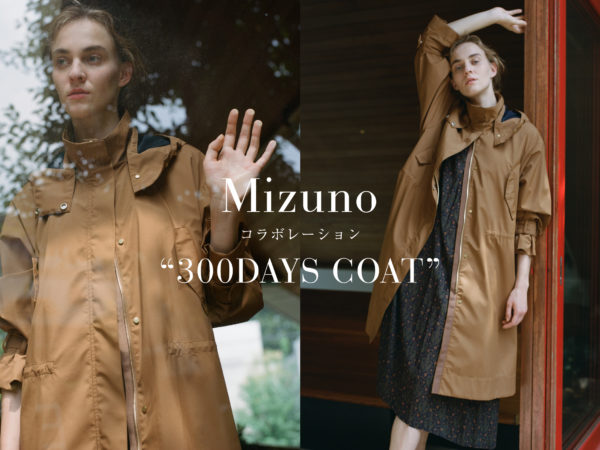 ロペ × ミズノがコラボレーション！300日着たいコート“300DAYS COAT”を発売！