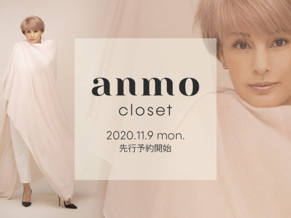 梅宮アンナが、自身初となる完全プロデュースのアパレルブランド『anmo closet』を立上げ！