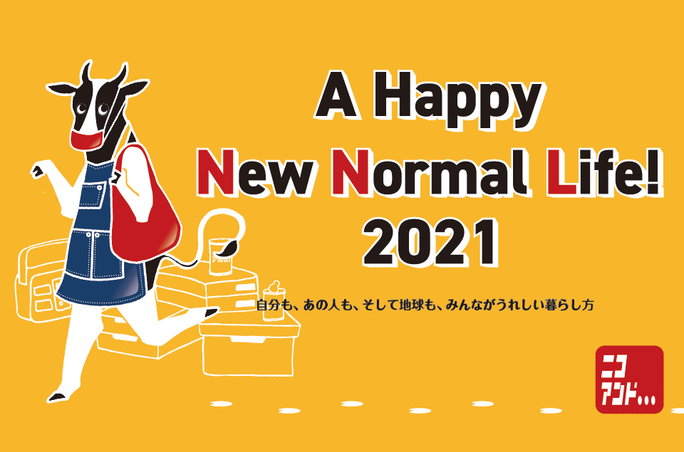 niko and ...が、新しい生活スタイルを提案する「#34 A HAPPY NEW NORMAL LIFE! 2021」