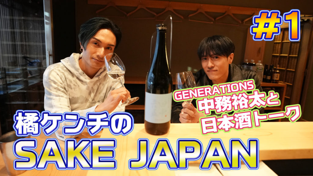 橘ケンチ(EXILE)が YouTube『SAKE JAPAN』を開設！白糸酒造とのコラボ日本酒『田中六五橘』も