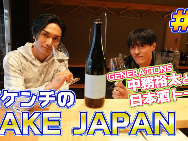 橘ケンチ(EXILE)が YouTube『SAKE JAPAN』を開設！白糸酒造とのコラボ日本酒『田中六五橘』も