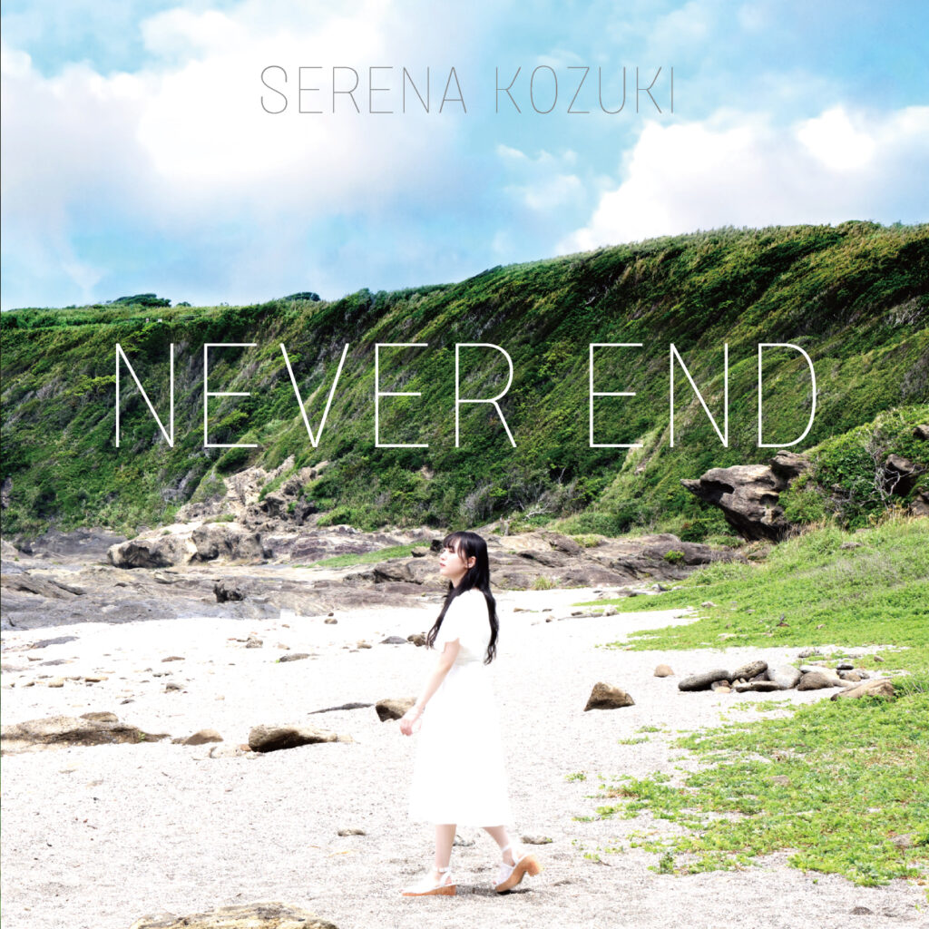 上月せれな『NEVER END』