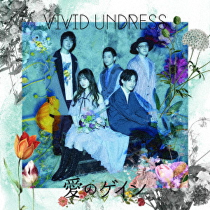 vivid undress『愛のゲイン』