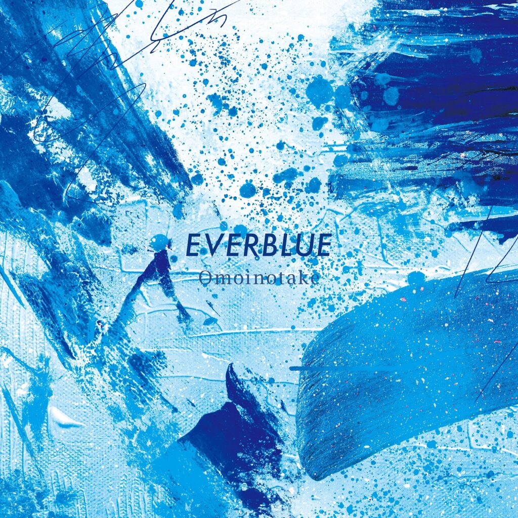 Omoinotake『EVERBLUE』