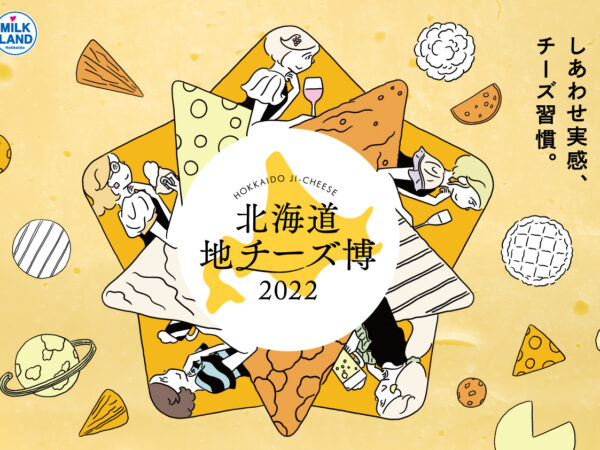 北海道地チーズの祭典『北海道地チーズ博 2022』来場者投票による人気No.1北海道地 チーズが決定！