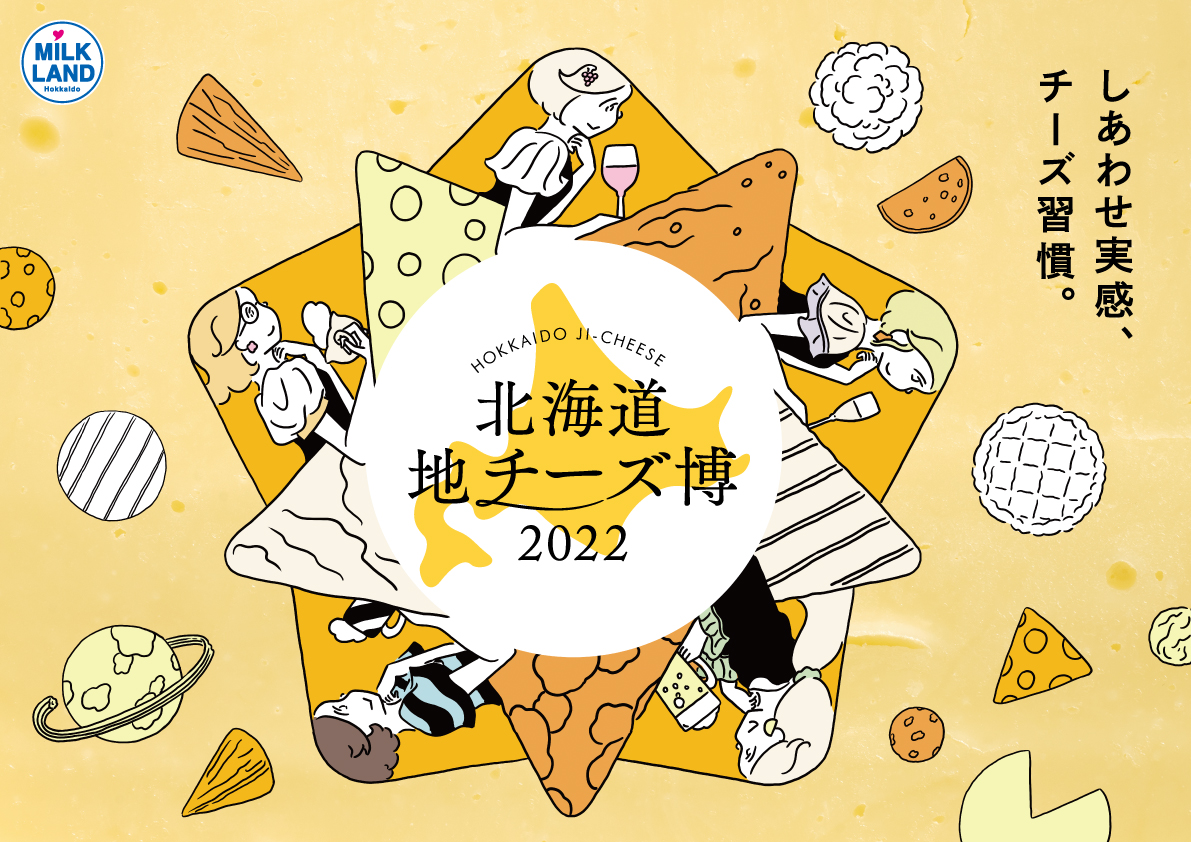 北海道地チーズの祭典『北海道地チーズ博 2022』 北海道地チーズの祭典『北海道地チーズ博 2022』