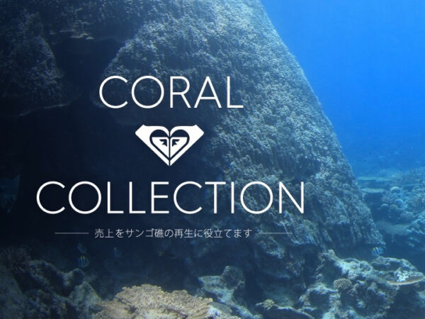 ROXYから、サンゴ礁の保護と育成、再生活動を支援する「Coral Collection」が発売！