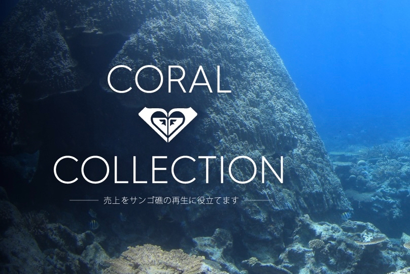 ROXYから、サンゴ礁の保護と育成、再生活動を支援する「Coral Collection」