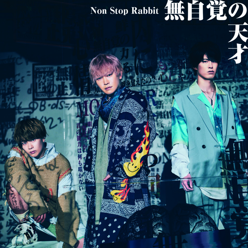 Non Stop Rabit『無自覚の天才』