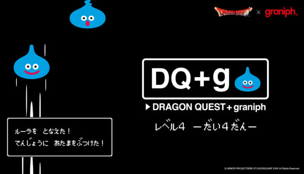 グラニフ×ドラゴンクエストがコラボ！『ドラゴンクエスト DQ＋g レベル4』が発売！