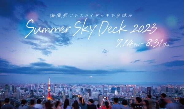 六本木ヒルズ展望台で、「Summer Sky Deck 2023 ～海風感じるスカイデッキで夕涼み～」が開催！