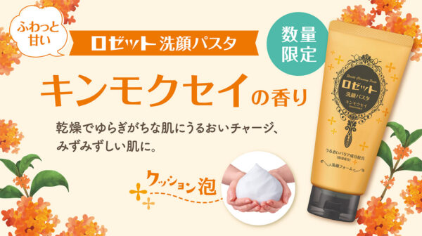 ロゼット洗顔パスタから、ふわっと甘いキンモクセイの香りが新登場！