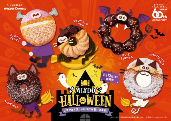 ミスタードーナツから、『MISDO HALLOWEEN～にぎやかで楽しいおばけが会いに来る！～』が発売！