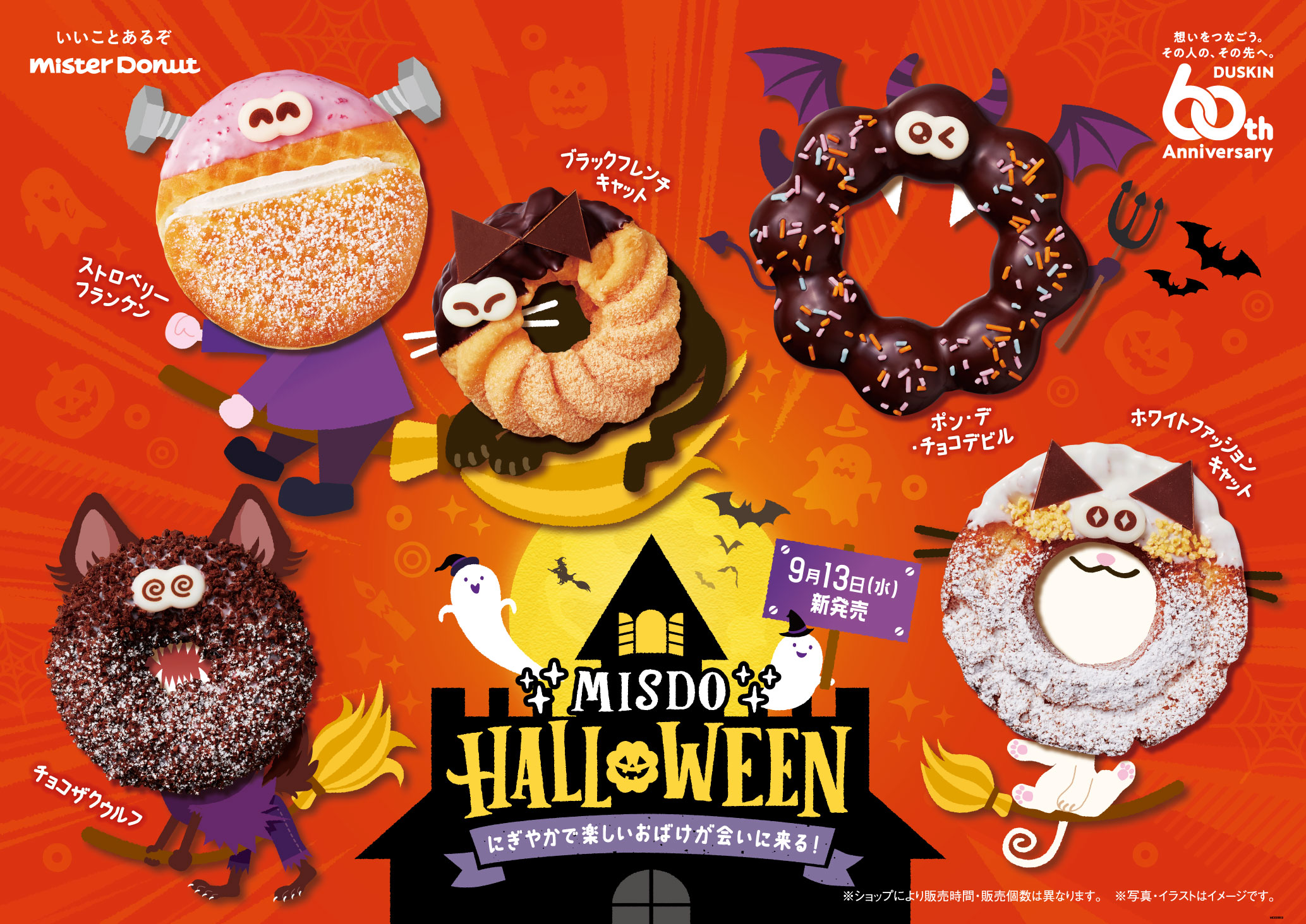 ミスタードーナツから、『MISDO HALLOWEEN～にぎやかで楽しいおばけが
