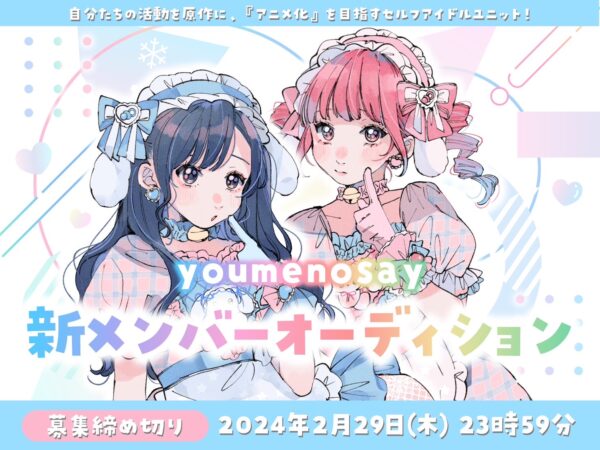 「夢はアニメ化」youmenosayが、新メンバーオーディションを開催！