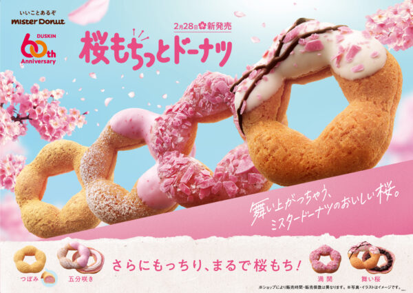 ミスタードーナツから、春にピッタリの「桜もちっとドーナツ」が発売！