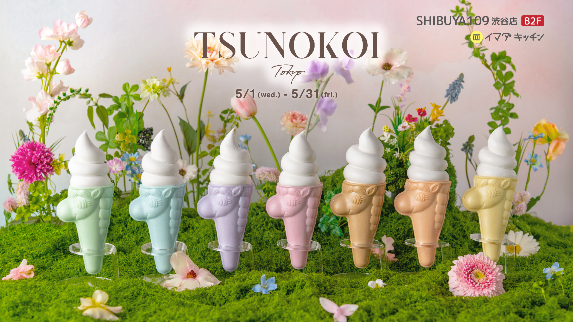 つの恋」から、7色から選べる“ユニコーン” 型ソフトクリームが発売