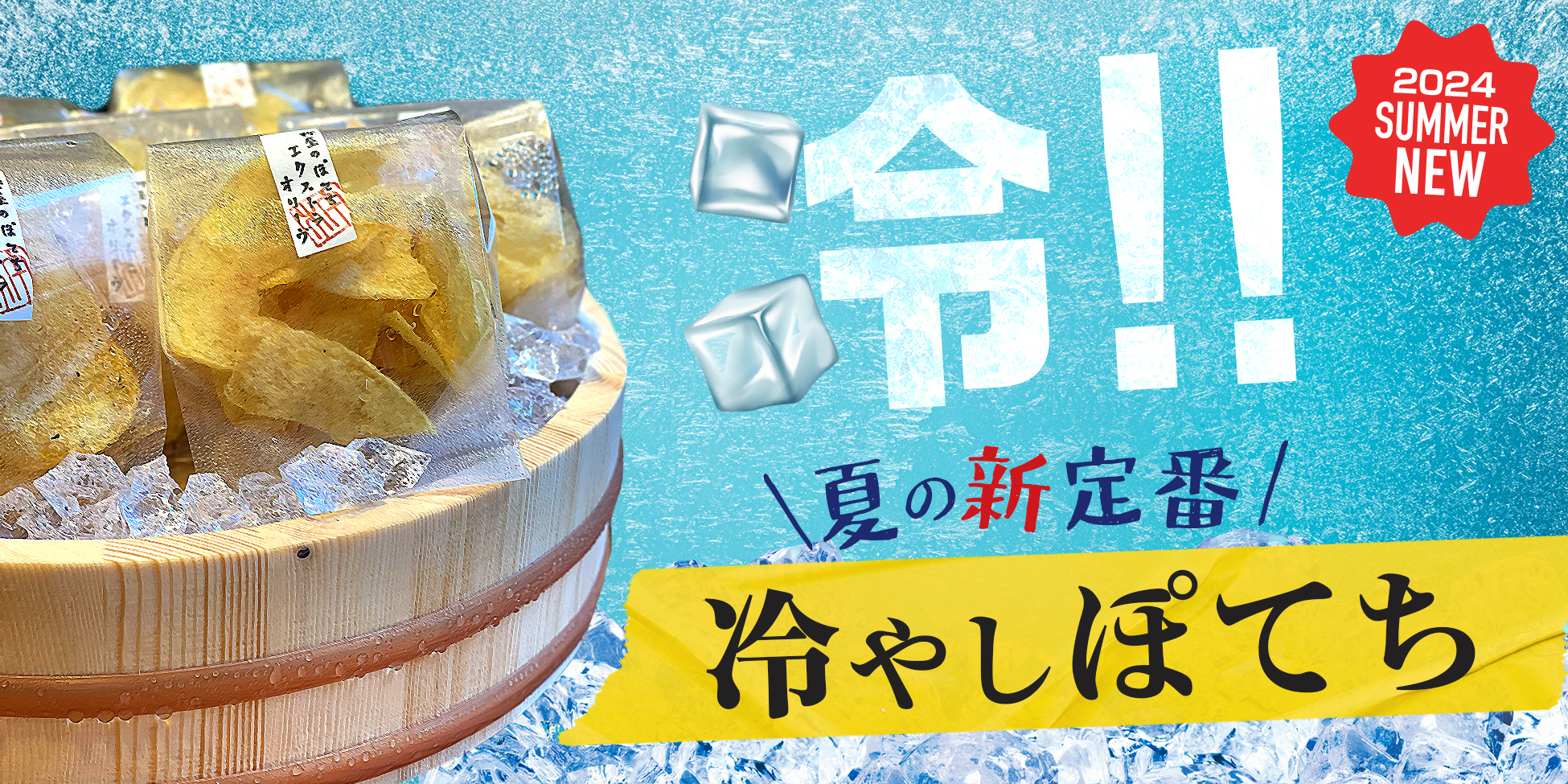 麻布十番 杵屋から、氷点下で冷却したポテトチップス「冷やしぽてち