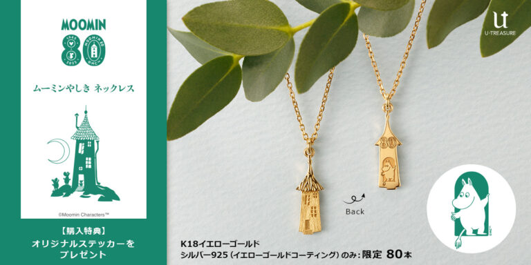 ユートレジャーから、ムーミンやしきをモチーフにしたデザインのネックレスが発売！