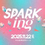 夏のアイドルフェス『SPARK』実行委員会は、新たなアイドルイベント『SPARKing』を開催！