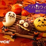 ロイズから、キュートな表情のハロウィン限定パンが発売！
