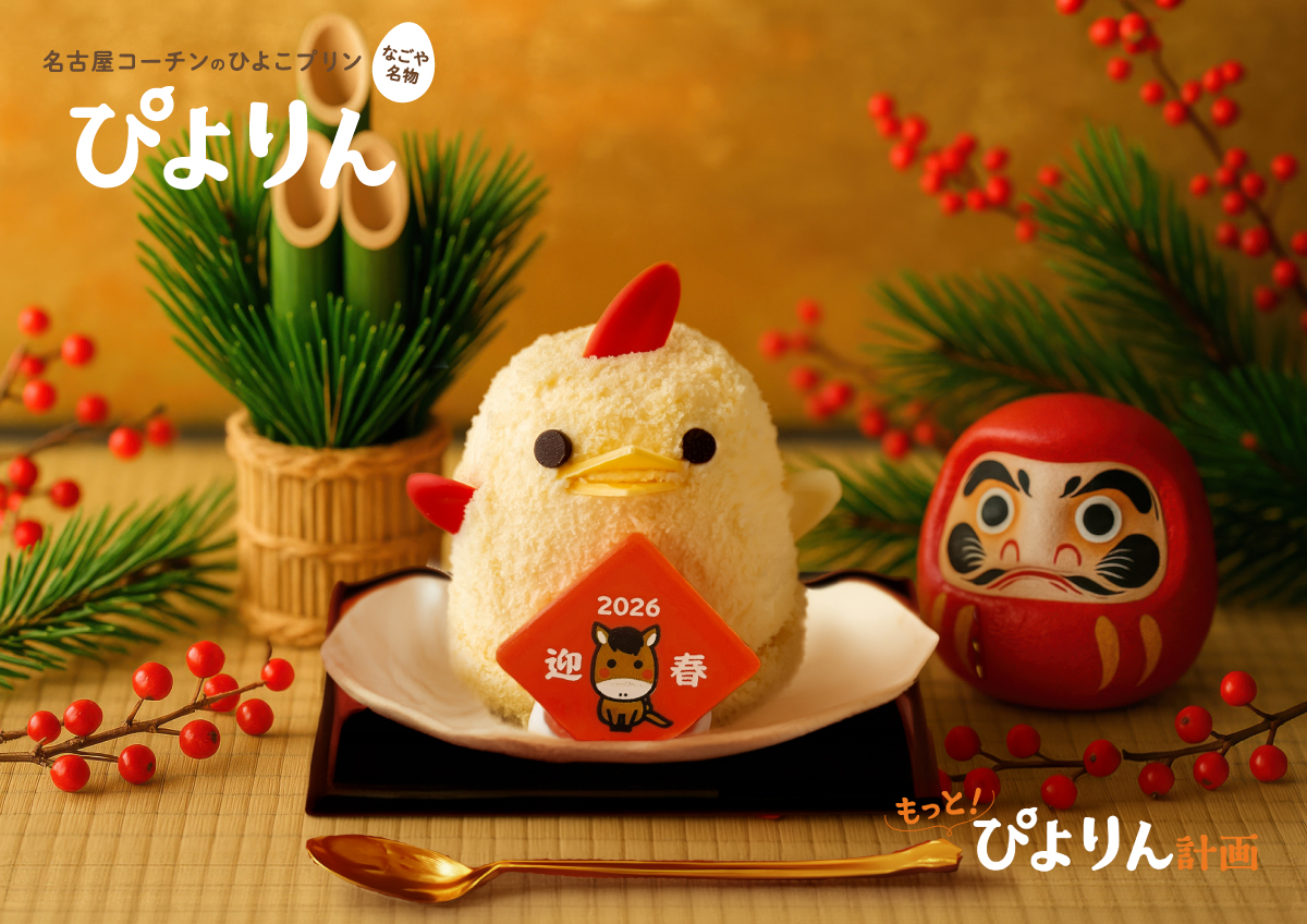 ぴよりんから、お正月の新春限定商品「賀正ぴよりん」が発売！