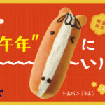 ロイズから、干支の“うま”をモチーフにした生クリームたっぷりのウマ～い新作パンが発売！