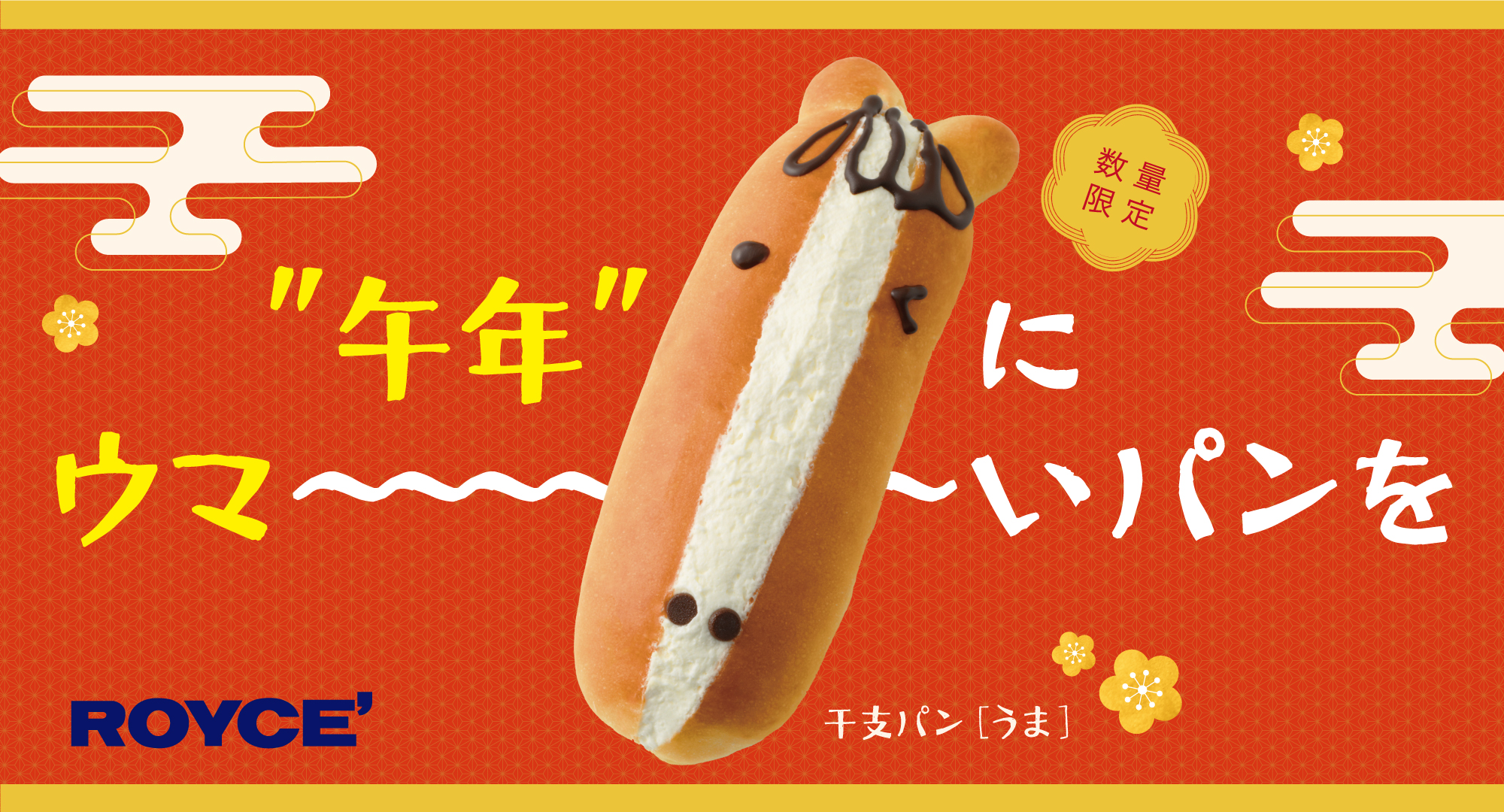 ロイズから、干支の“うま”をモチーフにした生クリームたっぷりのウマ～い新作パンが発売！