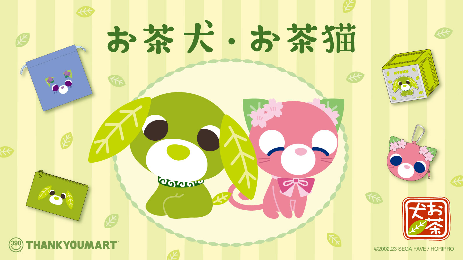 サンキューマートから、「お茶犬」とのコラボレーション雑貨が発売！