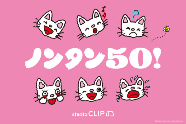 studio CLIPが、人気絵本キャラクター「ノンタン」と初のコラボレーション!